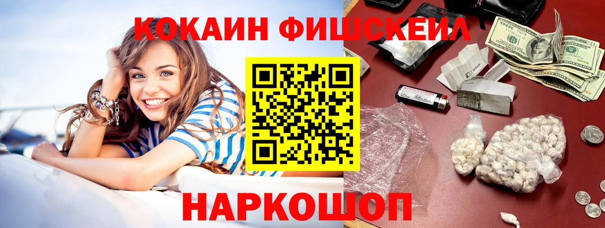 Cocaine FishScale Краснотурьинск