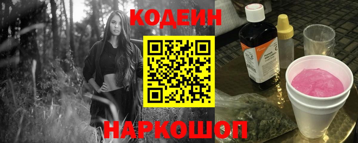 Краснотурьинск  Кодеин Purple Drank  Вход с VPN 